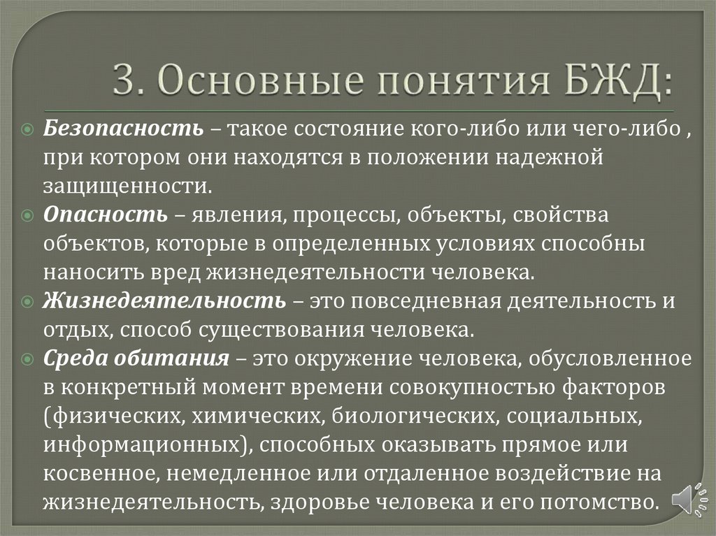 3. Основные понятия БЖД: