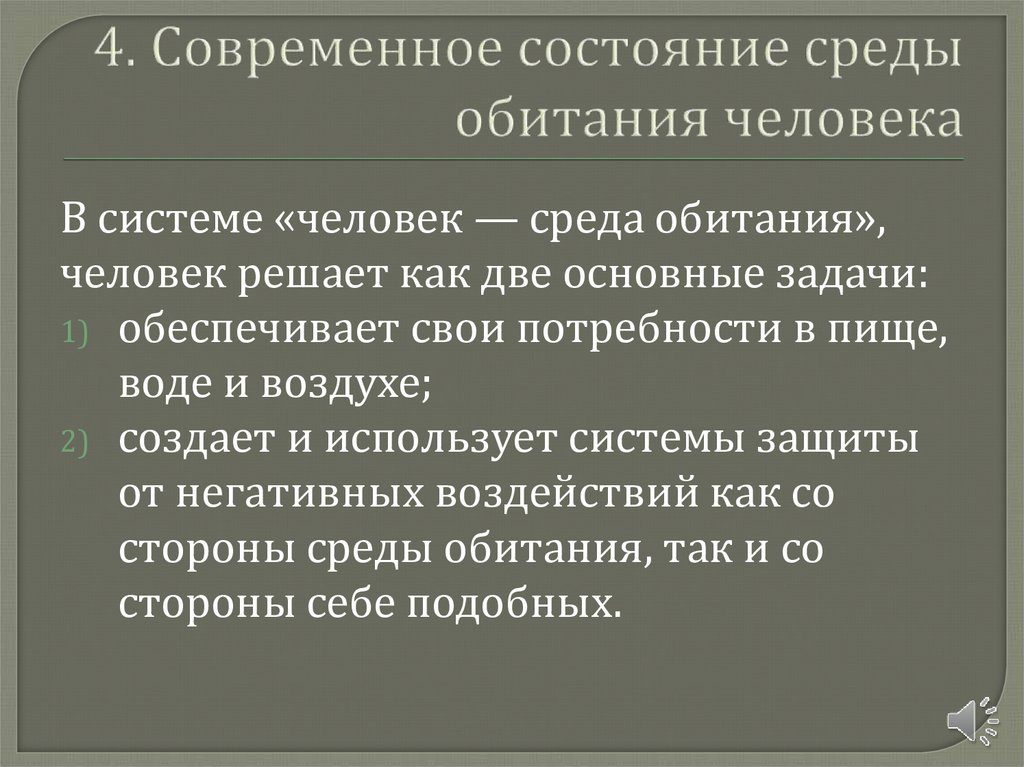 4. Современное состояние среды обитания человека