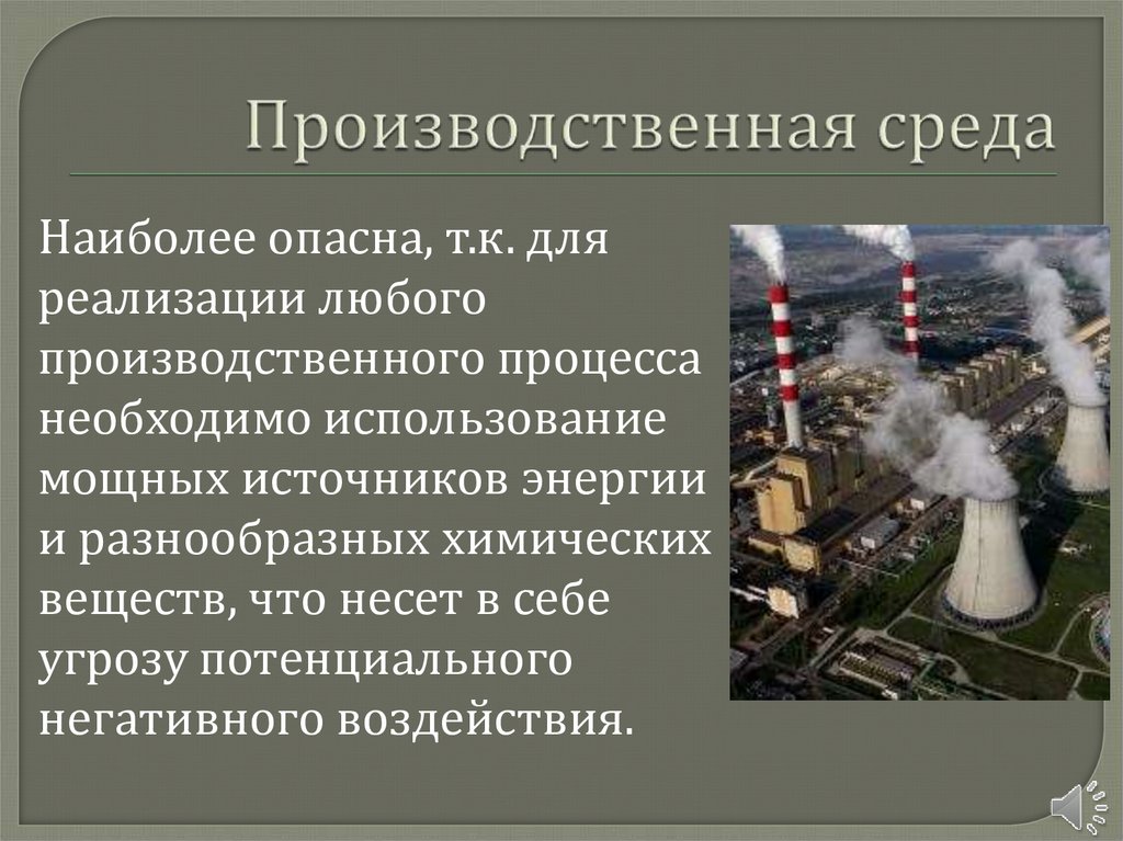 Производственная среда