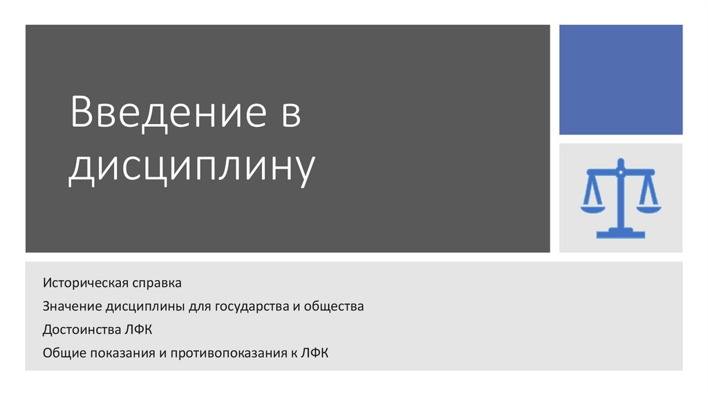 Введение в дисциплину