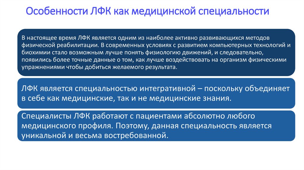 Особенности ЛФК как медицинской специальности