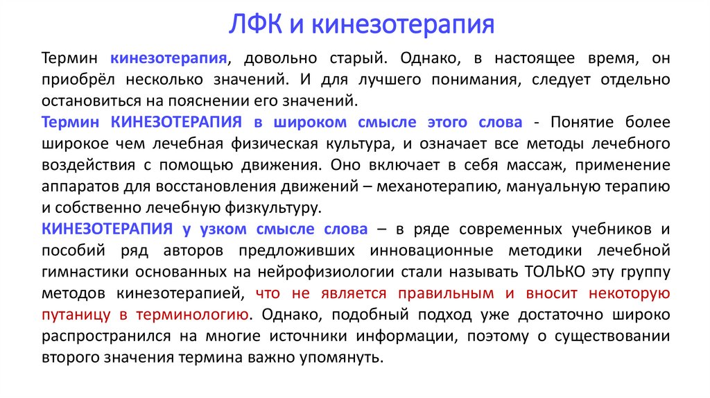 ЛФК и кинезотерапия