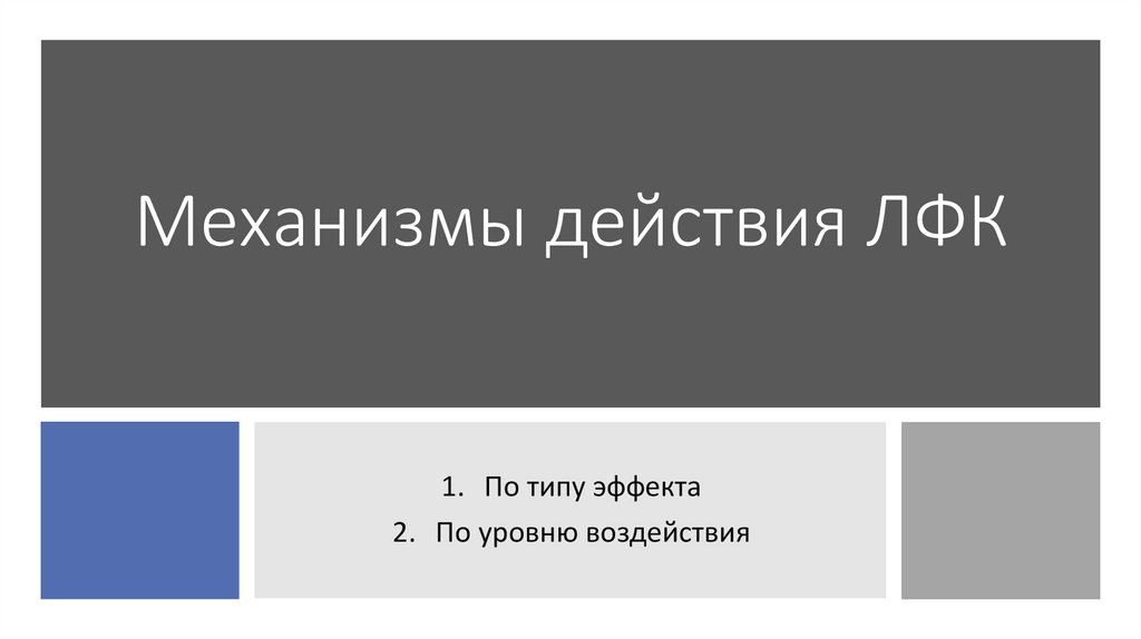 Механизмы действия ЛФК