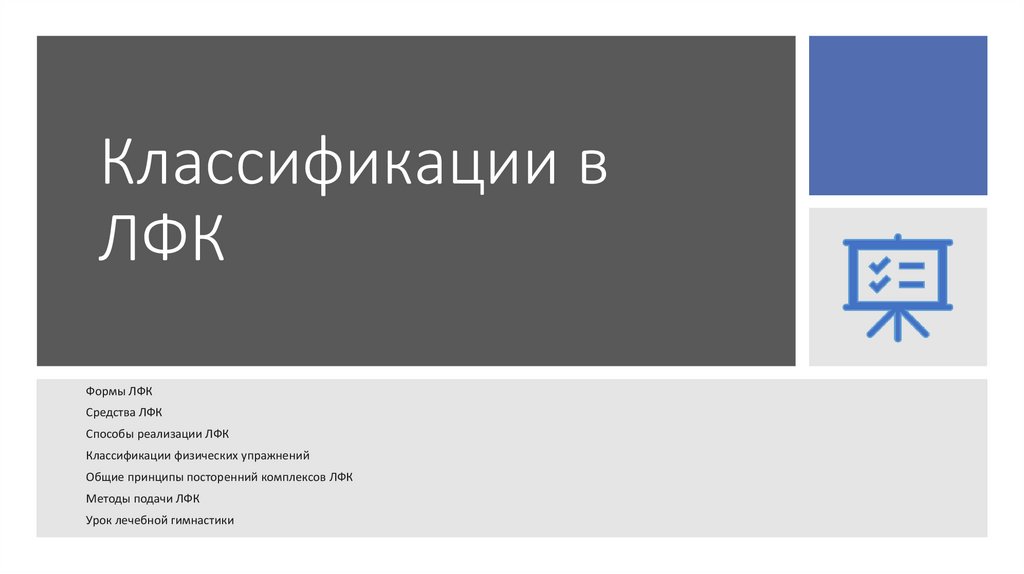 Классификации в ЛФК