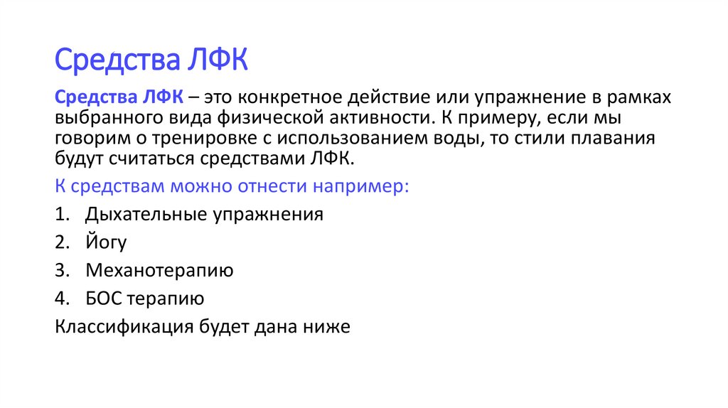 Средства ЛФК