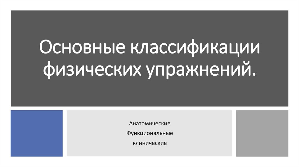 Основные классификации физических упражнений.