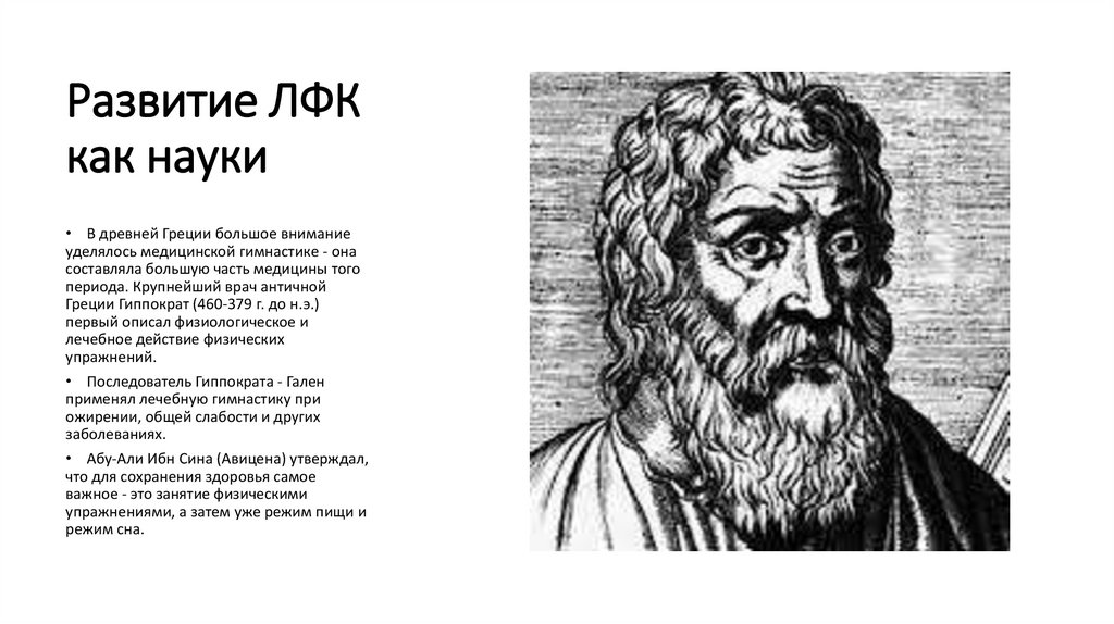 Развитие ЛФК как науки