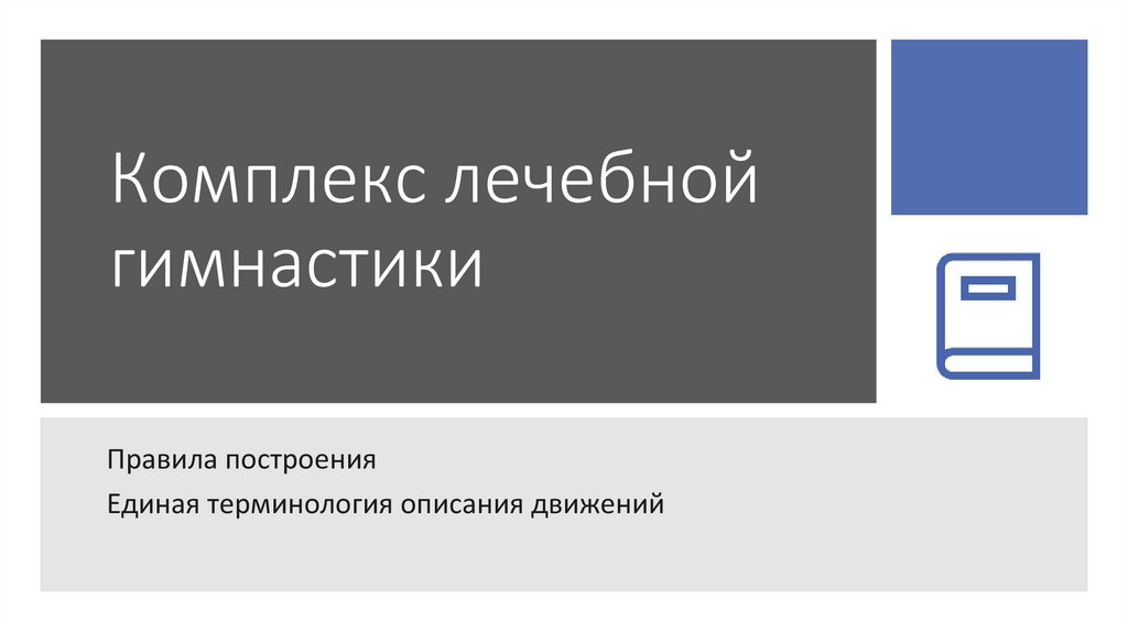 Комплекс лечебной гимнастики