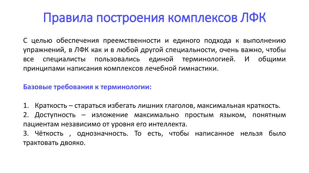 Правила построения комплексов ЛФК