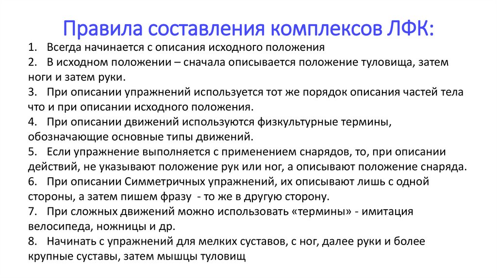 Правила составления комплексов ЛФК: