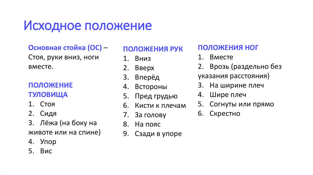 Исходное положение