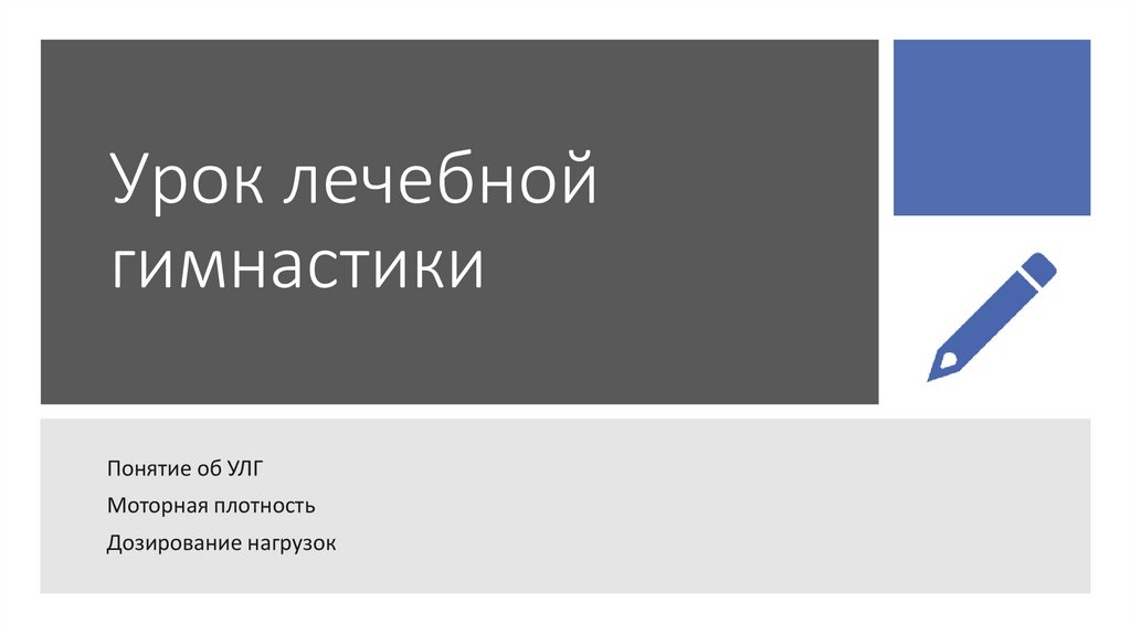 Урок лечебной гимнастики