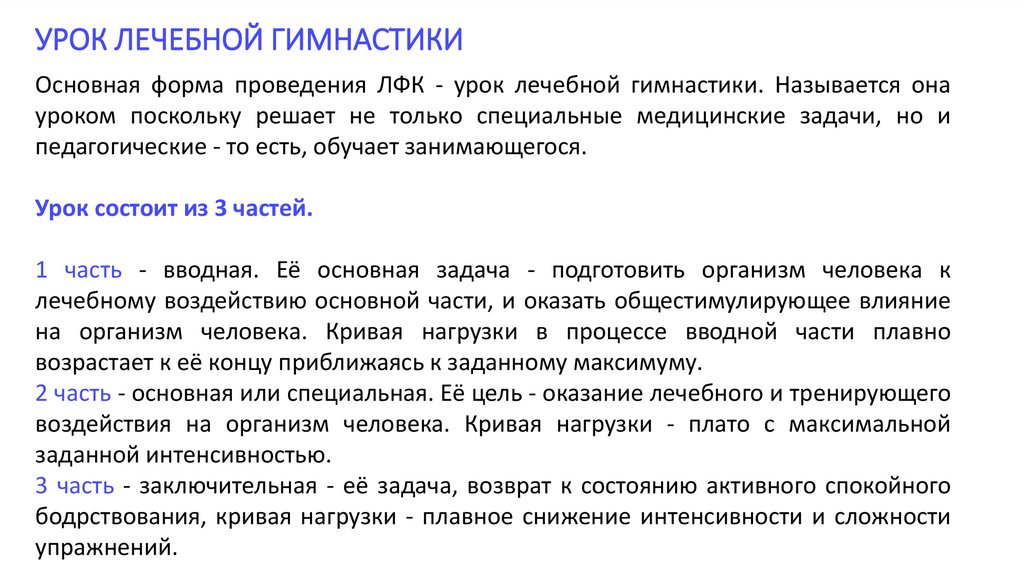 УРОК ЛЕЧЕБНОЙ ГИМНАСТИКИ