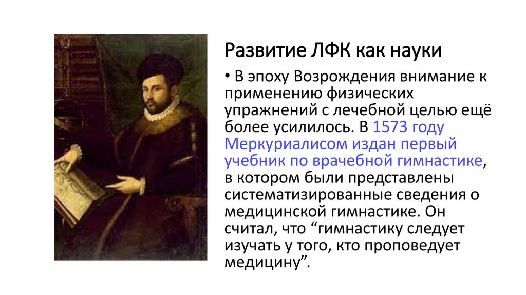 Развитие ЛФК как науки