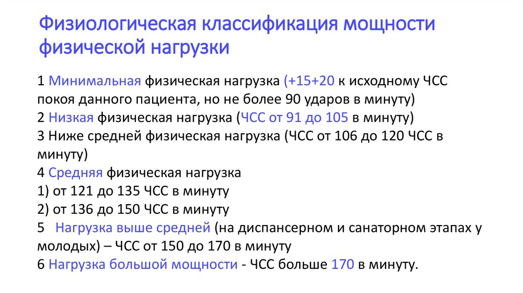 Физиологическая классификация мощности физической нагрузки