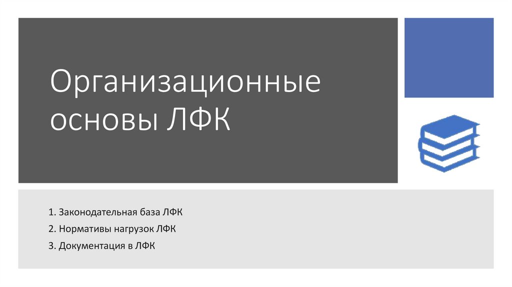 Организационные основы ЛФК