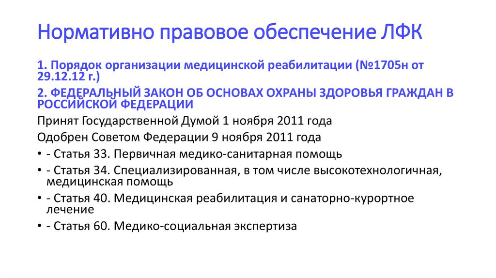 Нормативно правовое обеспечение ЛФК