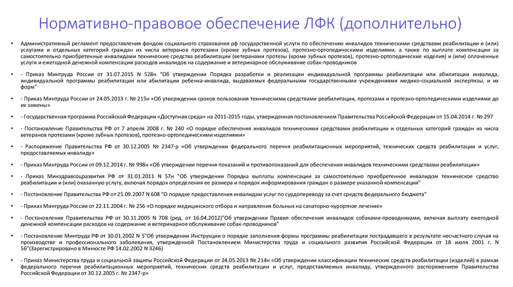 Нормативно-правовое обеспечение ЛФК (дополнительно)