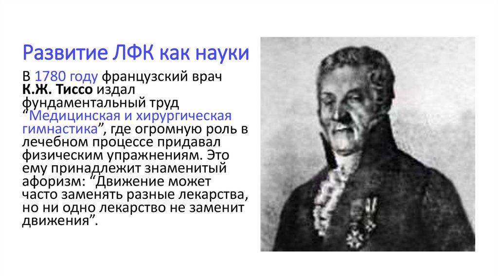 Развитие ЛФК как науки