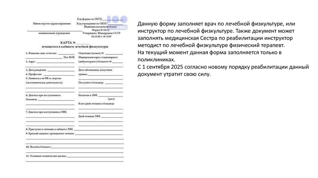 Официальный бланк (форма) учёта на пациента получающего ЛФК