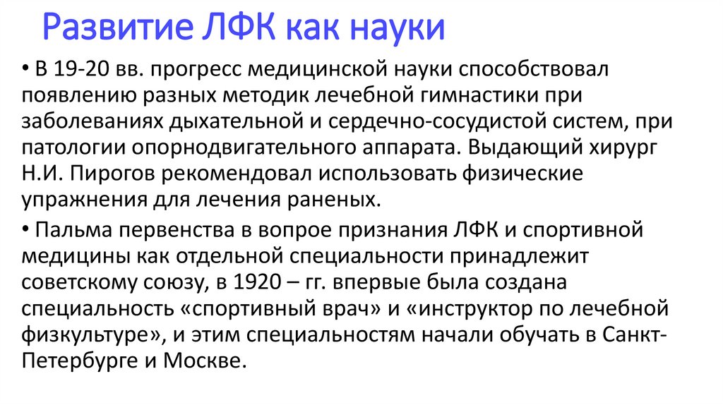 Развитие ЛФК как науки