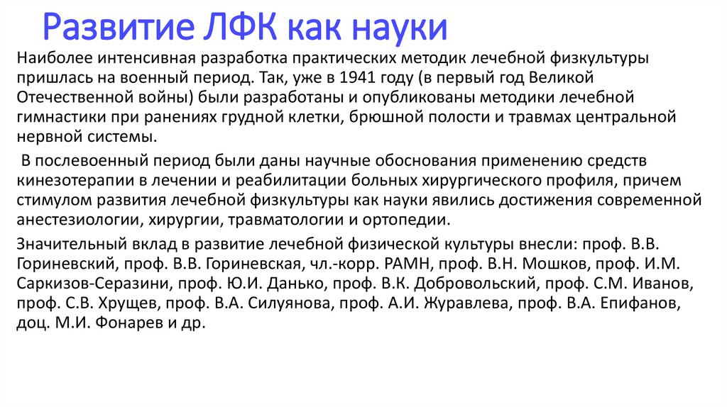 Развитие ЛФК как науки