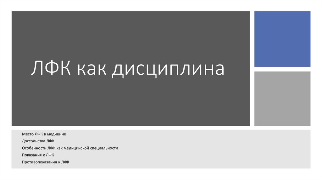 ЛФК как дисциплина