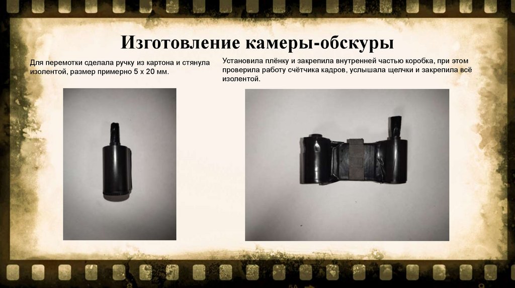 Изготовление камеры-обскуры