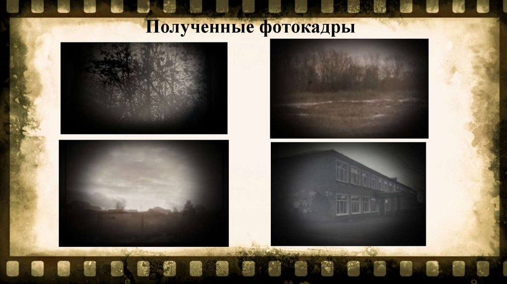 Полученные фотокадры