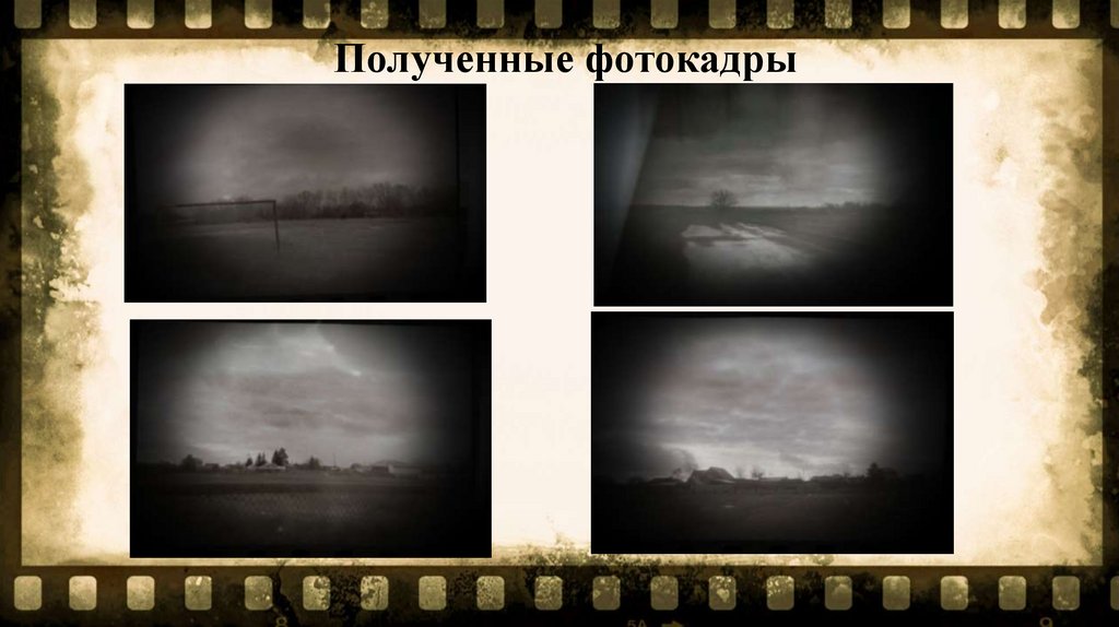 Полученные фотокадры