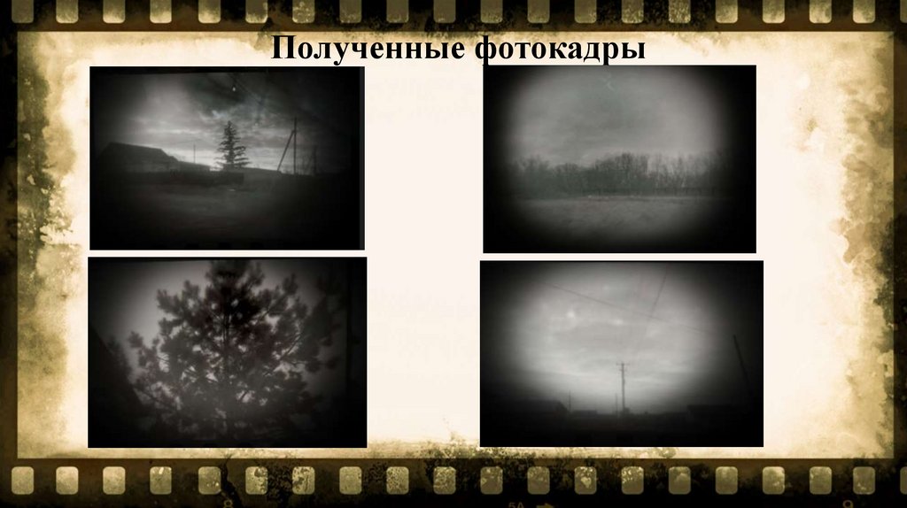 Полученные фотокадры