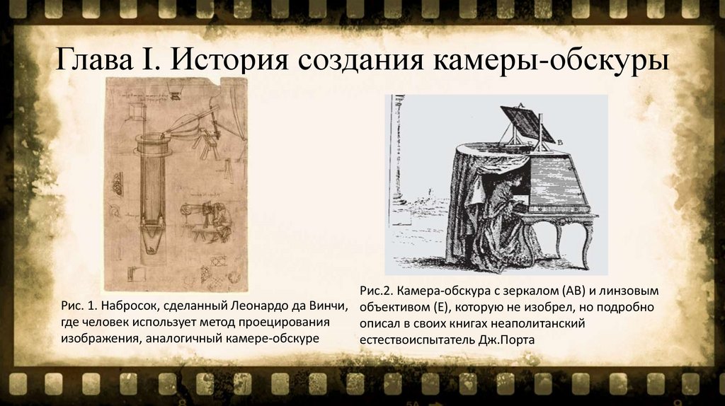 Глава I. История создания камеры-обскуры