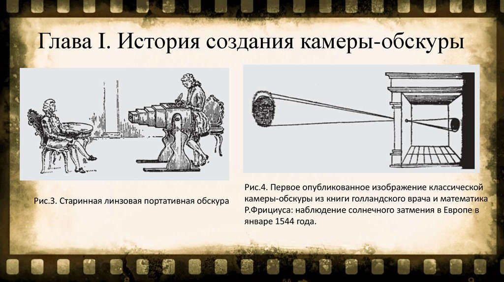 Глава I. История создания камеры-обскуры