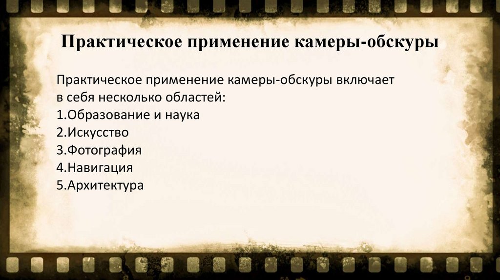 Практическое применение камеры-обскуры