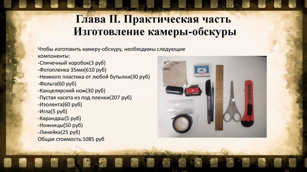 Глава Ⅱ. Практическая часть Изготовление камеры-обскуры