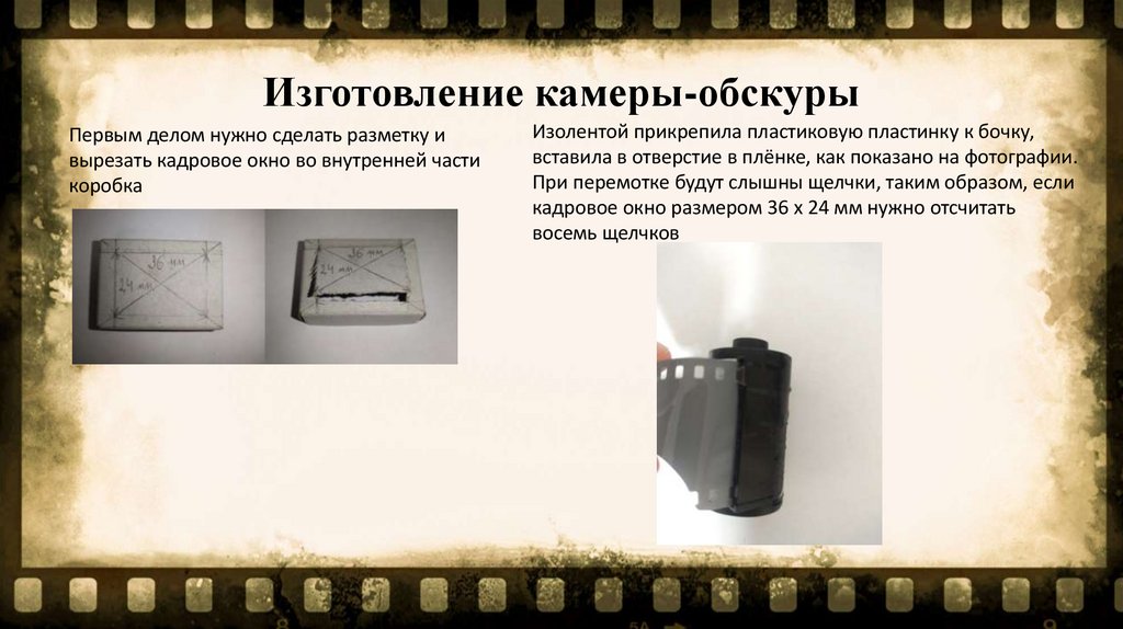 Изготовление камеры-обскуры