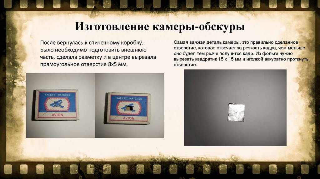 Изготовление камеры-обскуры