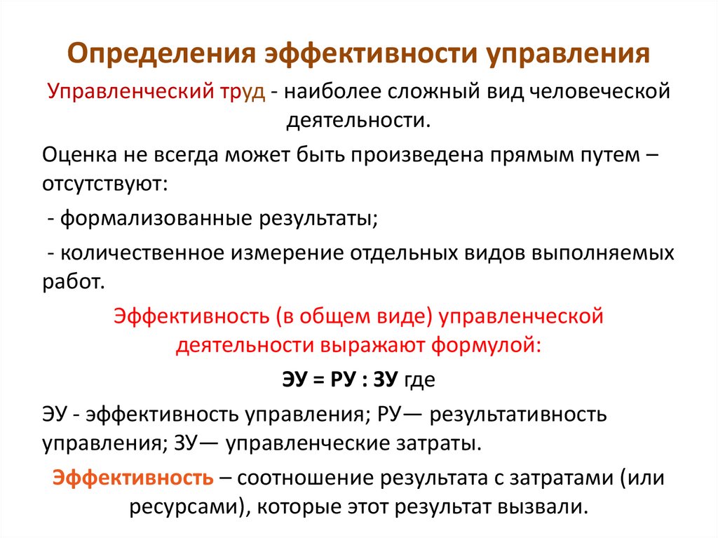Определения эффективности управления