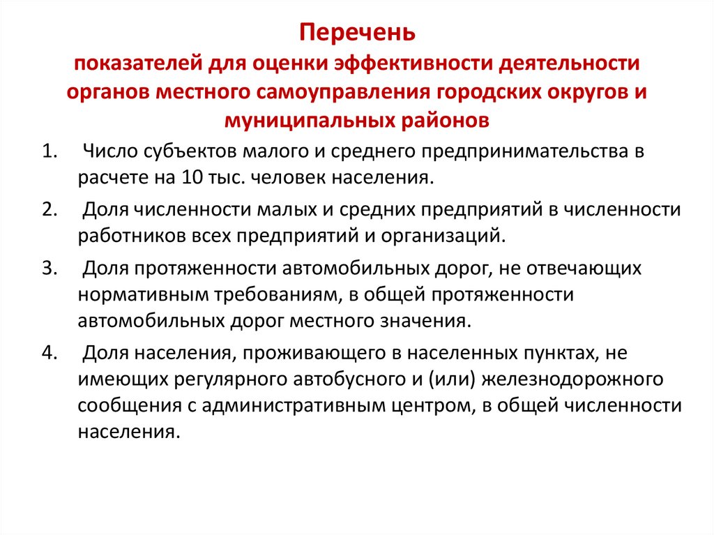 Перечень показателей для оценки эффективности деятельности органов местного самоуправления городских округов и муниципальных