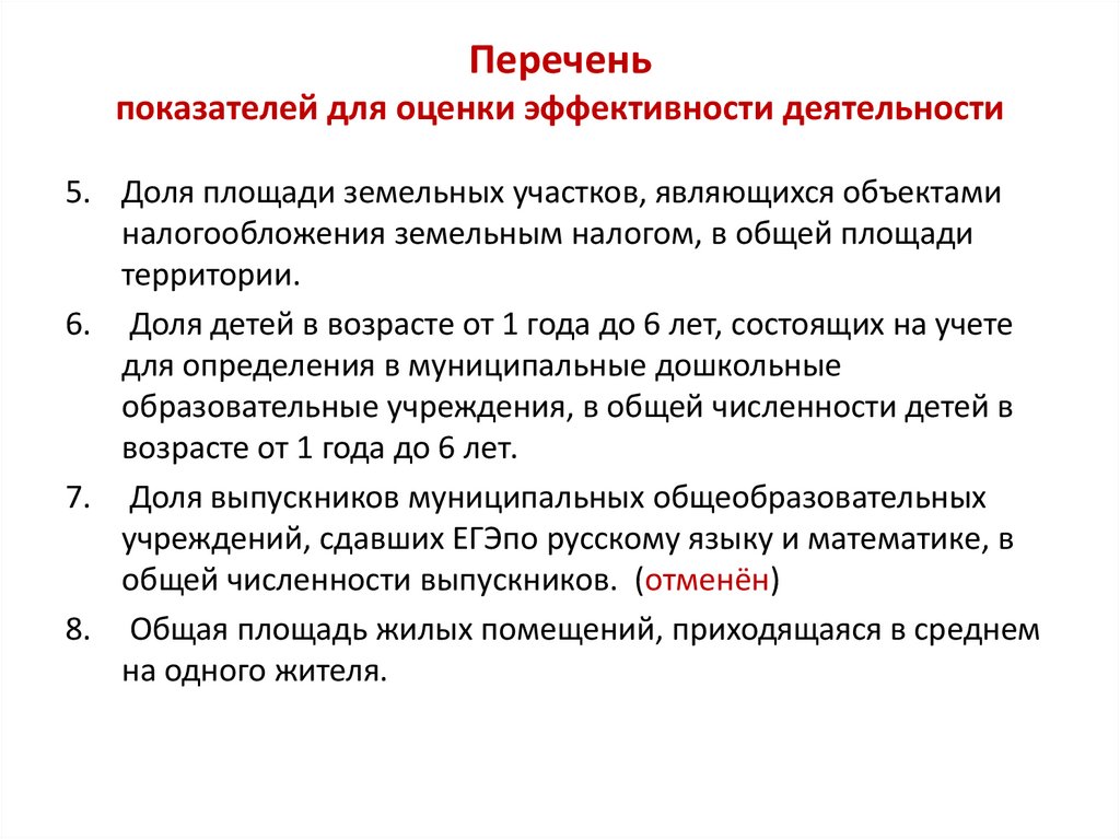 Перечень показателей для оценки эффективности деятельности