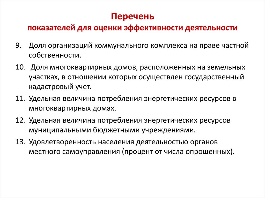 Перечень показателей для оценки эффективности деятельности