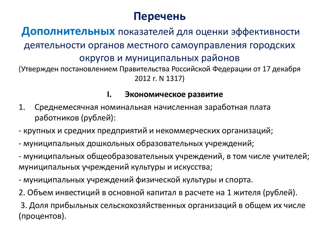 Перечень Дополнительных показателей для оценки эффективности деятельности органов местного самоуправления городских округов и