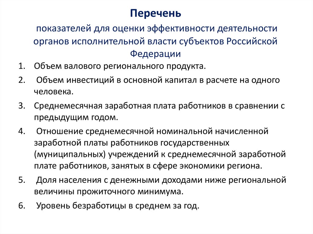 Перечень показателей для оценки эффективности деятельности органов исполнительной власти субъектов Российской Федерации