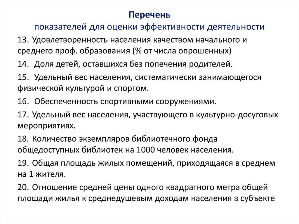 Перечень показателей для оценки эффективности деятельности