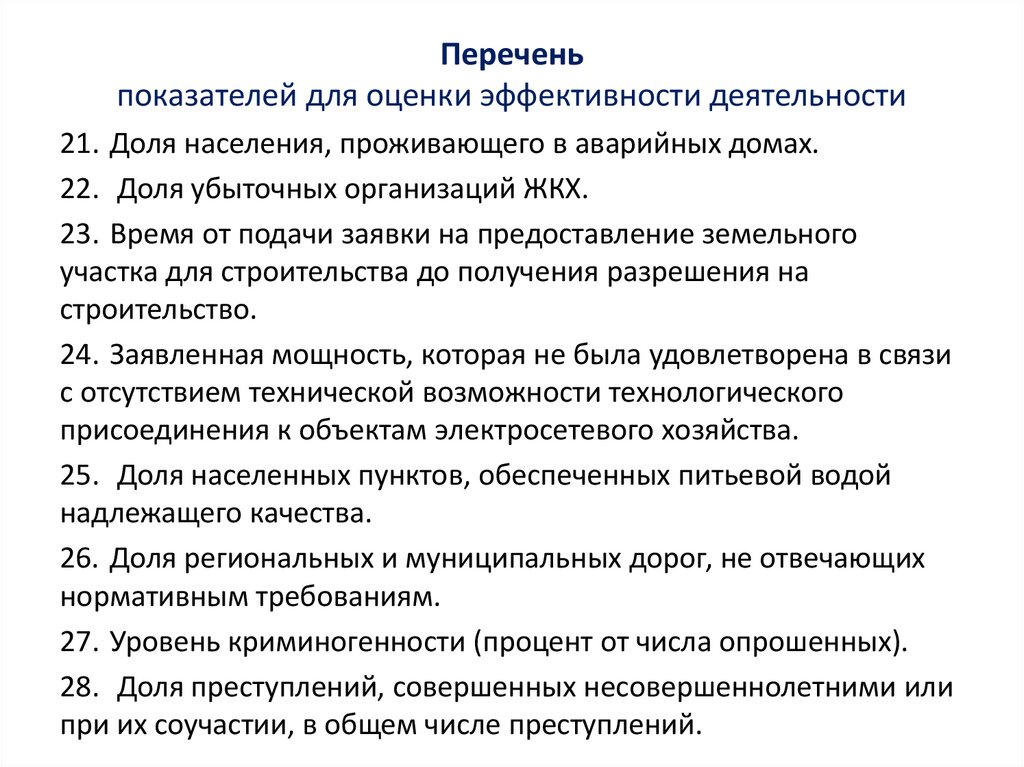 Перечень показателей для оценки эффективности деятельности