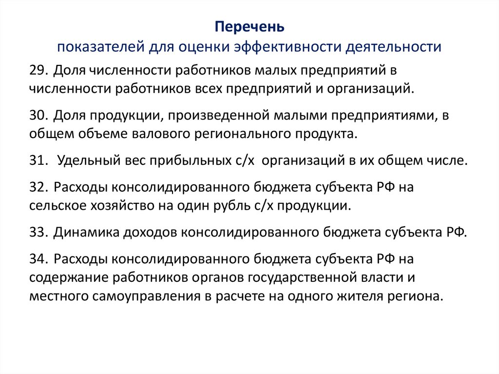 Перечень показателей для оценки эффективности деятельности