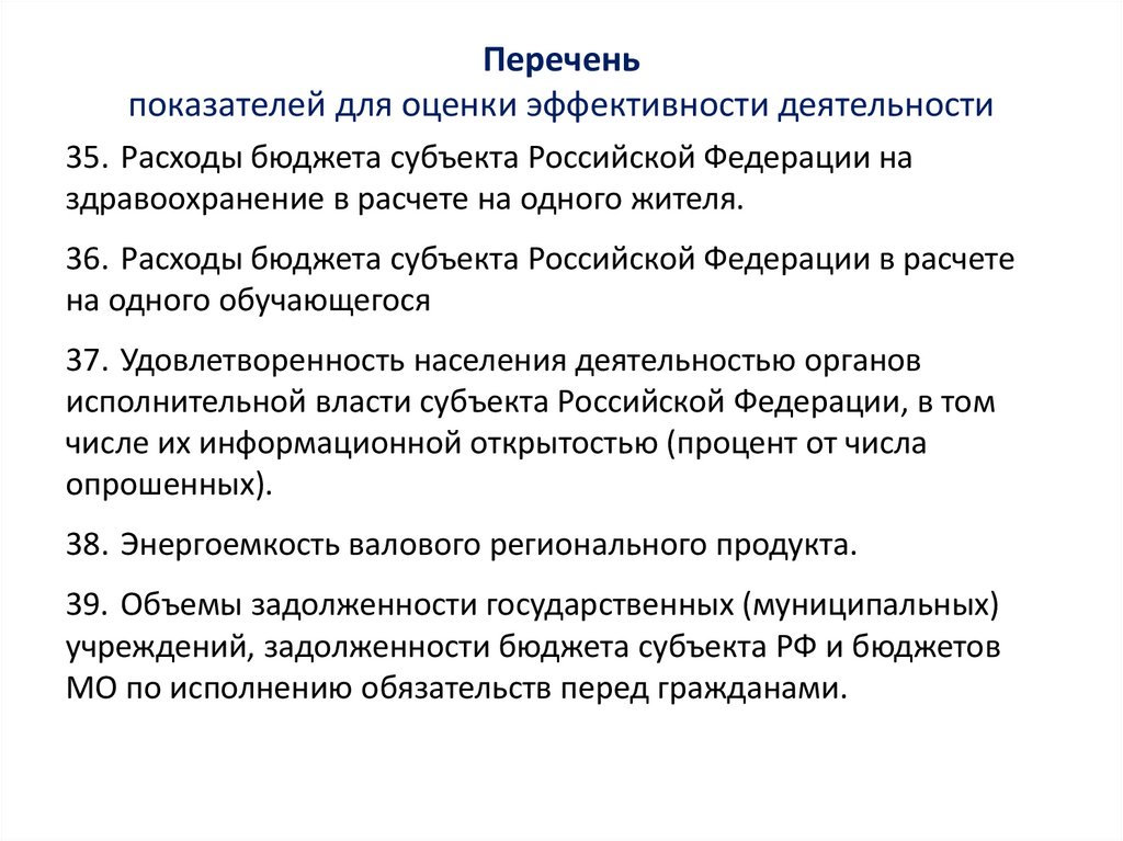 Перечень показателей для оценки эффективности деятельности