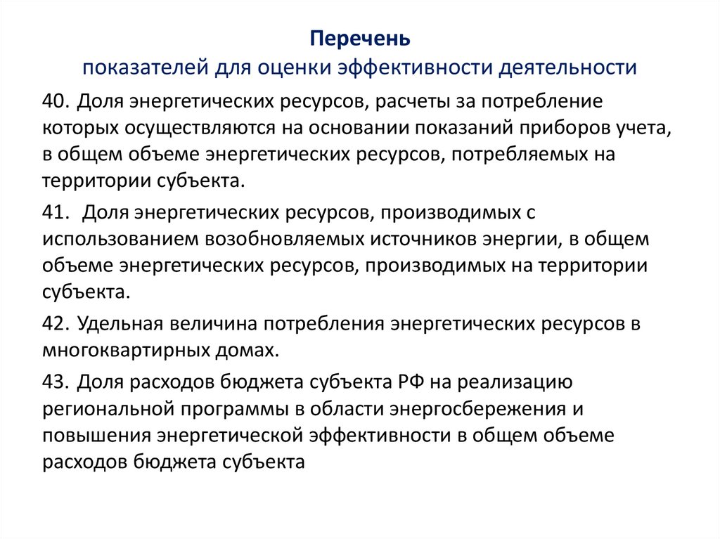 Перечень показателей для оценки эффективности деятельности