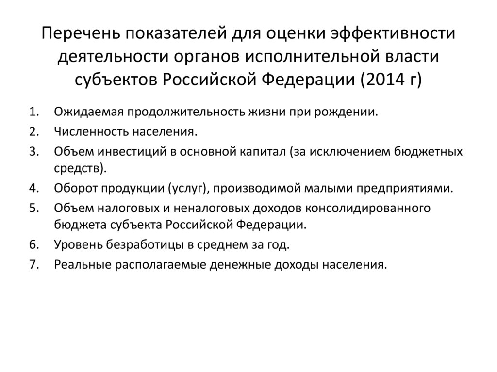 Перечень показателей для оценки эффективности деятельности органов исполнительной власти субъектов Российской Федерации (2014