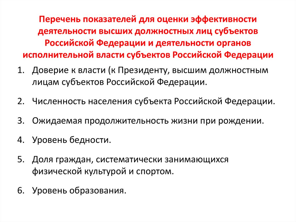 Перечень показателей для оценки эффективности деятельности высших должностных лиц субъектов Российской Федерации и деятельности